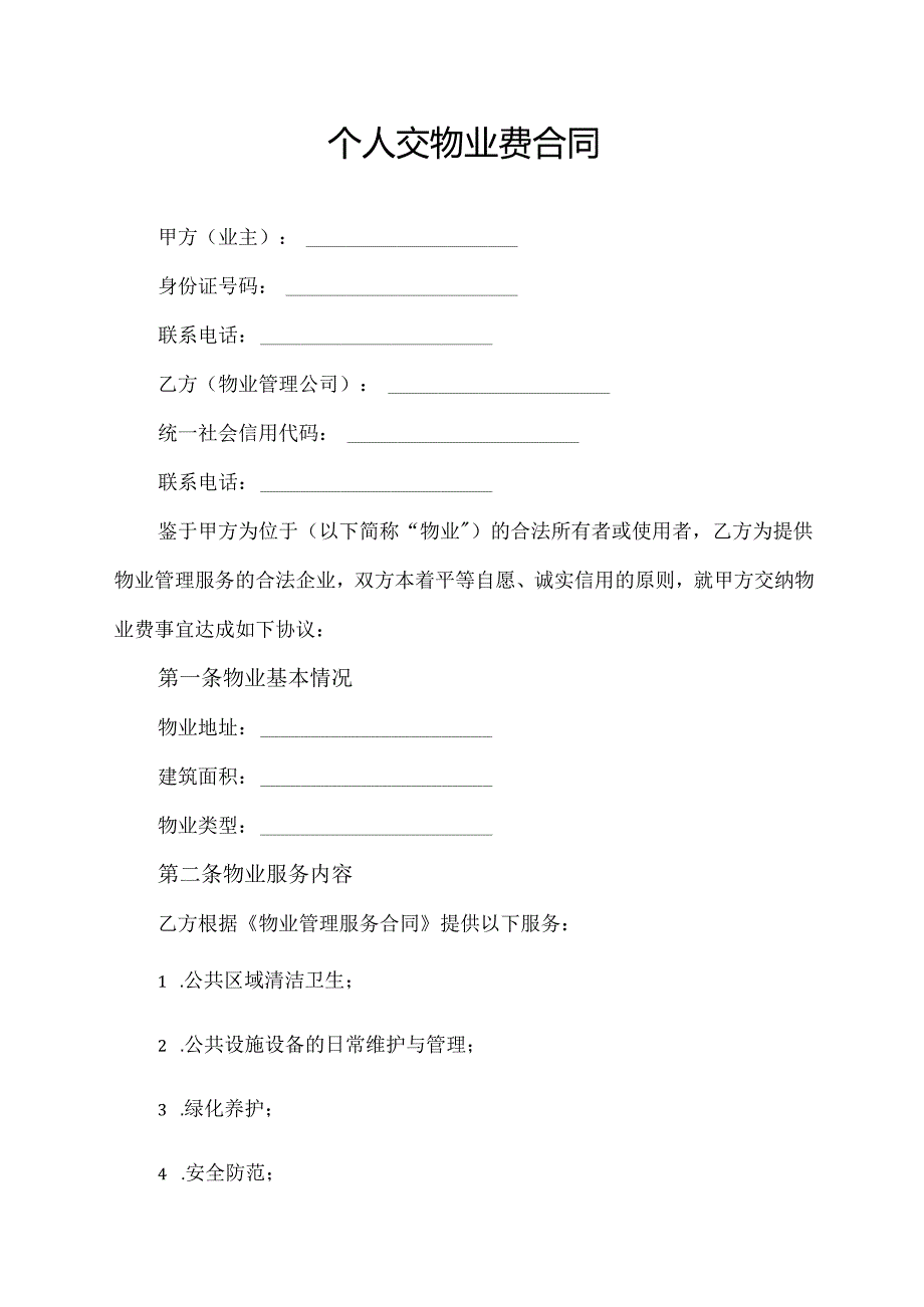 个人交物业费合同协议模板.docx_第1页