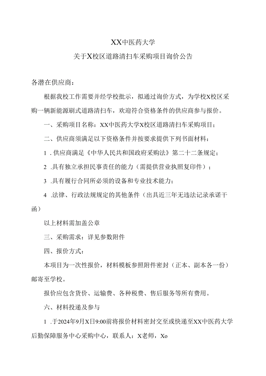 XX中医药大学关于X校区道路清扫车采购项目询价公告（2024年）.docx_第1页