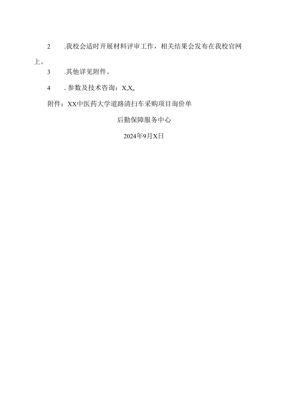 XX中医药大学关于X校区道路清扫车采购项目询价公告（2024年）.docx_第2页