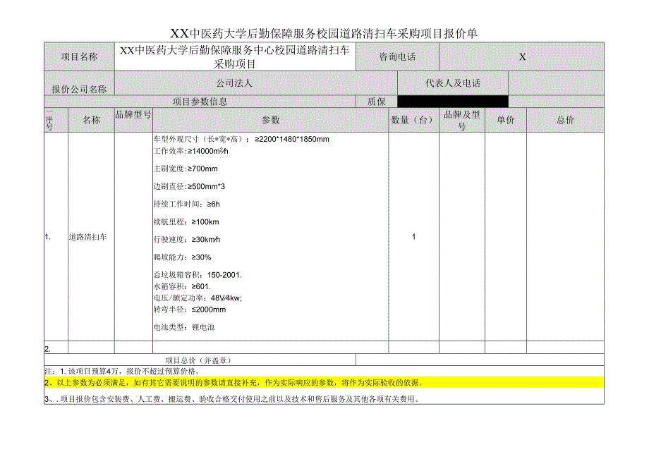 XX中医药大学关于X校区道路清扫车采购项目询价公告（2024年）.docx_第3页
