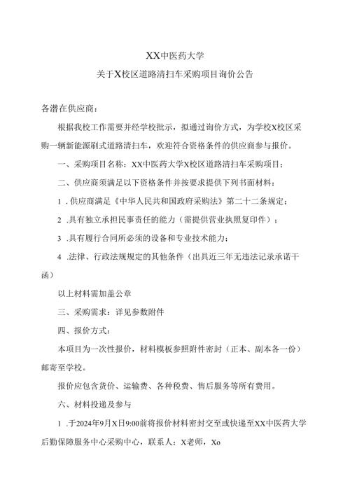 XX中医药大学关于X校区道路清扫车采购项目询价公告（2024年）.docx