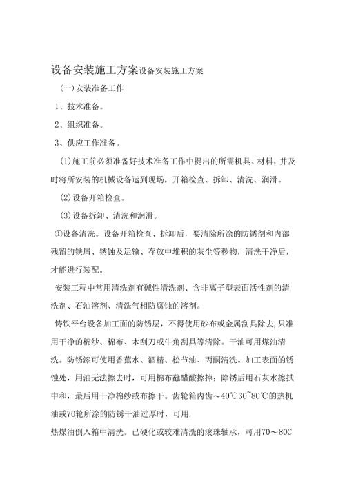 设备安装施工方案范文.docx
