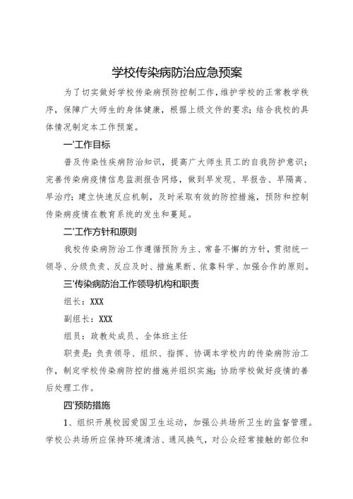2025初中、中职 学校传染病防治应急预案.docx
