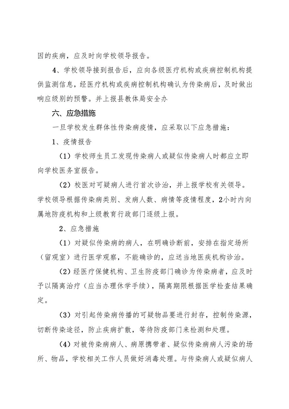 2025初中、中职 学校传染病防治应急预案.docx_第3页