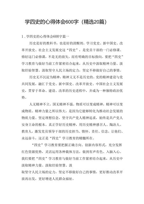 学四史的心得体会600字（精选20篇）.docx