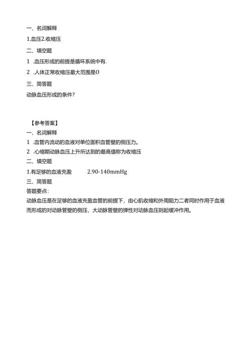 《老年人生理结构与机能》动脉血压习题.docx