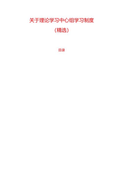 10.理论学习中心组学习制度（精选）.docx