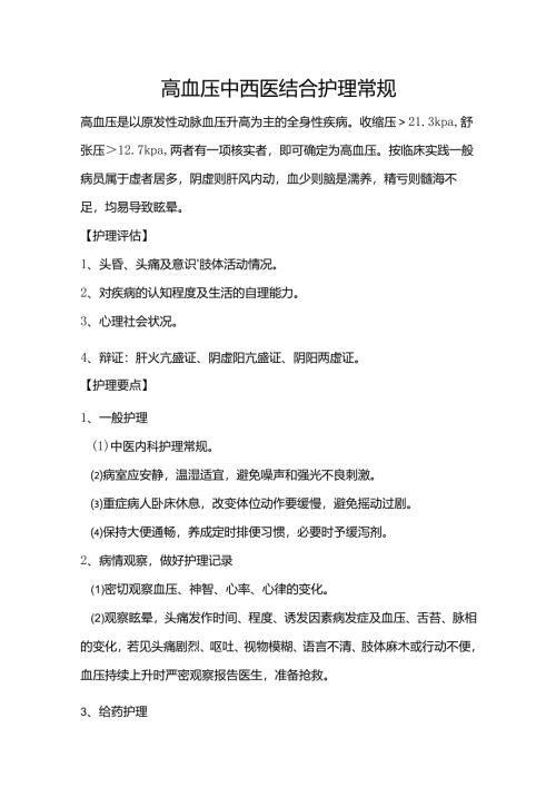 高血压中西医结合护理常规.docx
