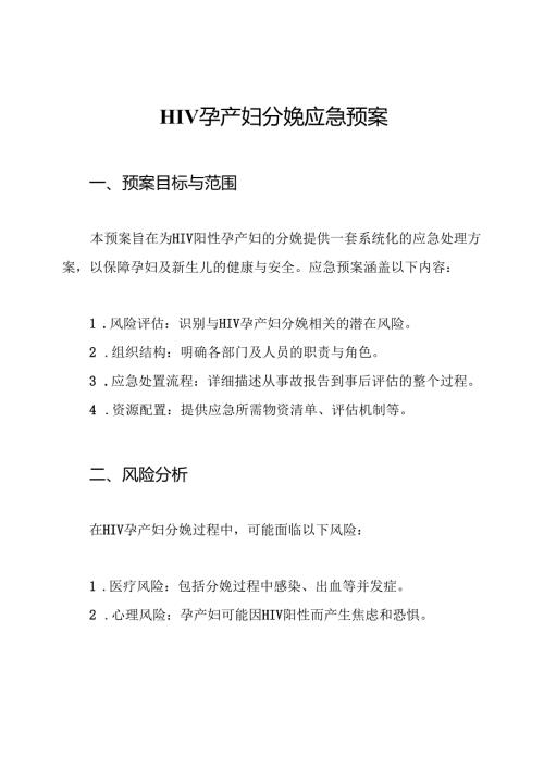HIV孕产妇分娩应急预案.docx