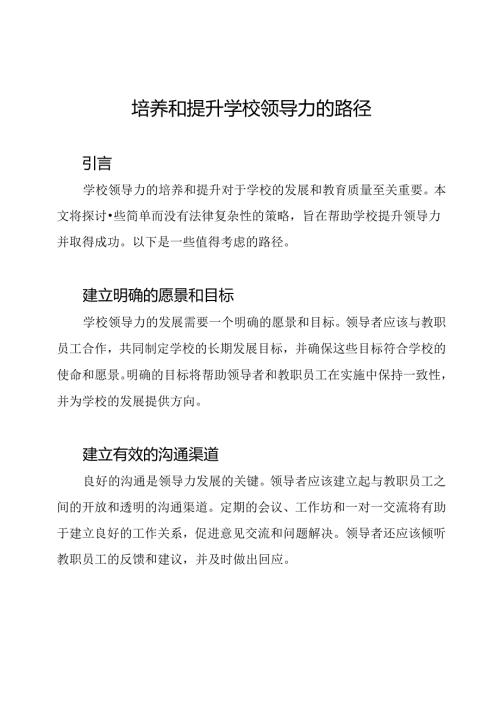 培养和提升学校领导力的路径.docx