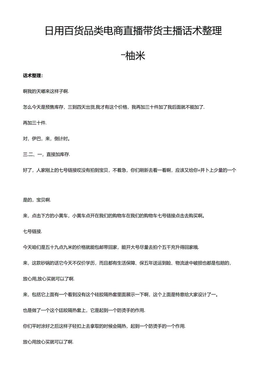 抖音日用百货品类电商直播带货主播话术整理-柚米.docx_第1页