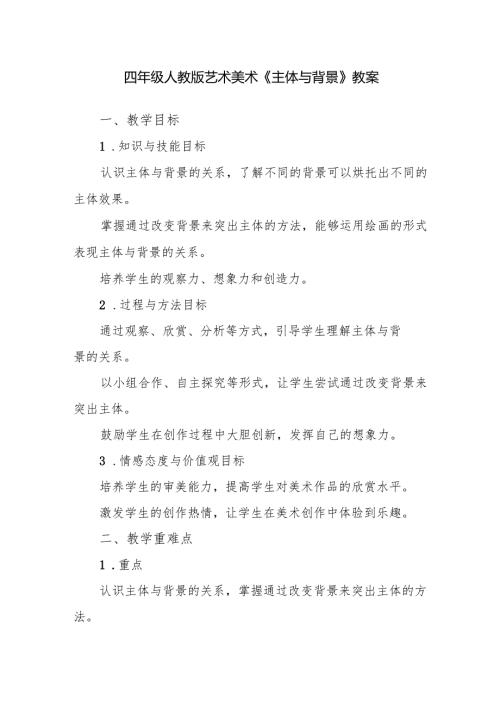 四年级人教版艺术美术《主体与背景》教案.docx