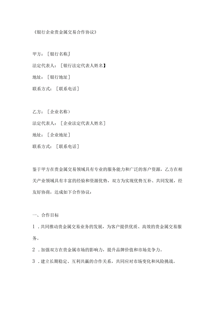 银行企业贵金属交易合作协议.docx_第1页