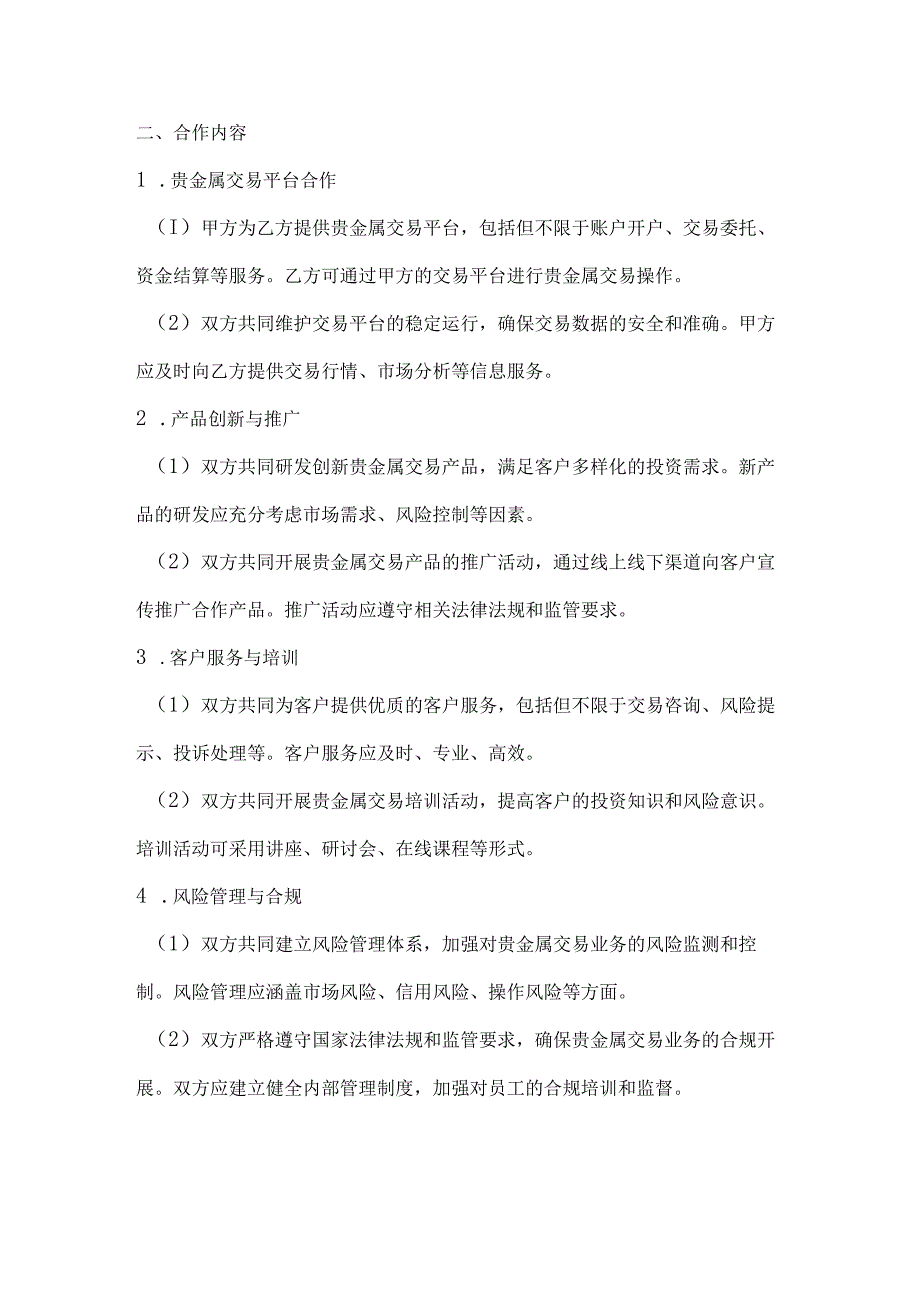银行企业贵金属交易合作协议.docx_第2页