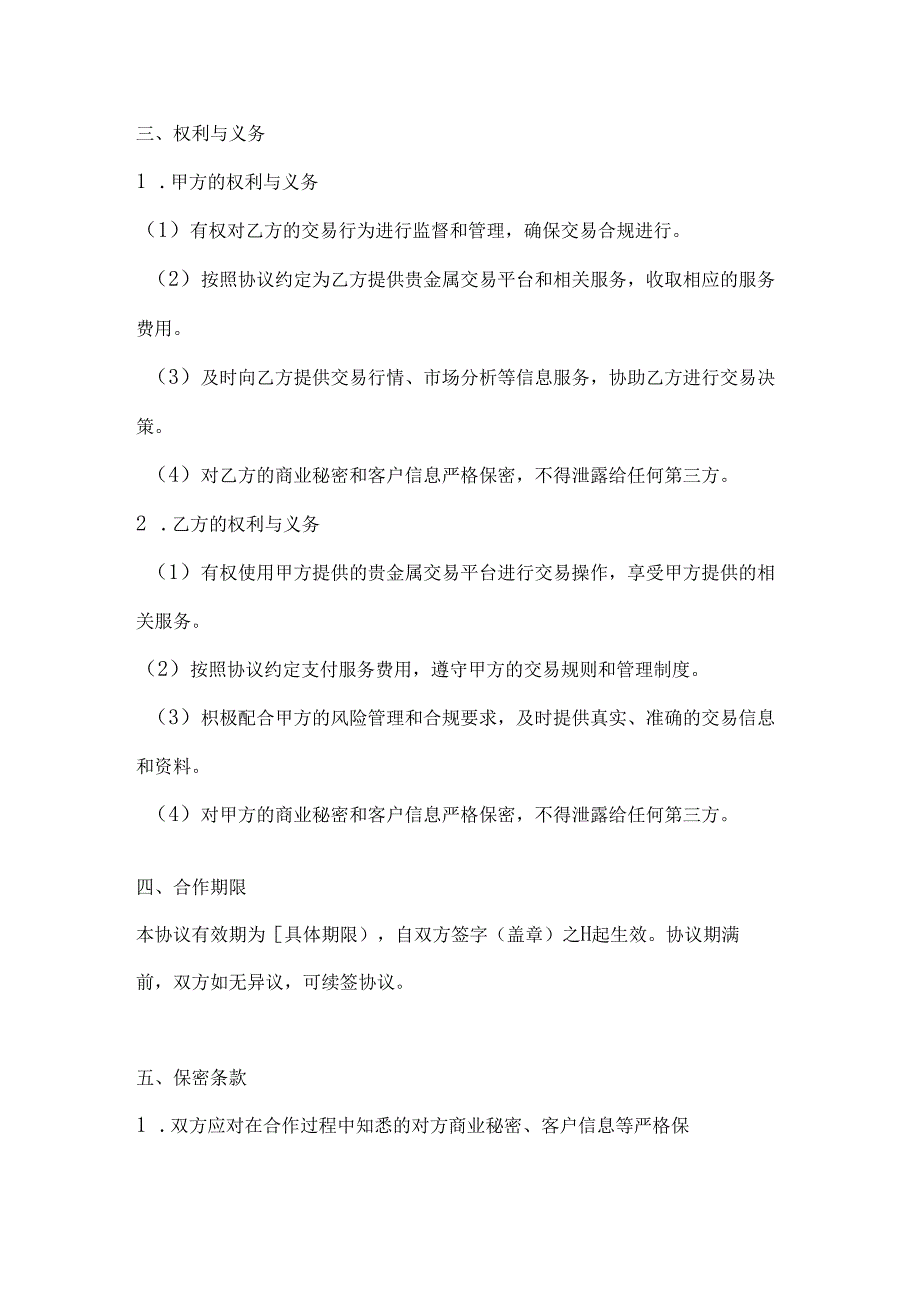 银行企业贵金属交易合作协议.docx_第3页