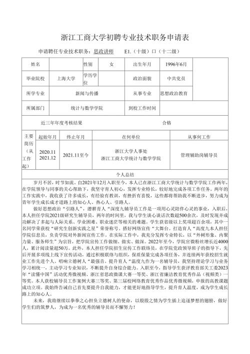 浙江工商大学初聘专业技术职务申请表.docx