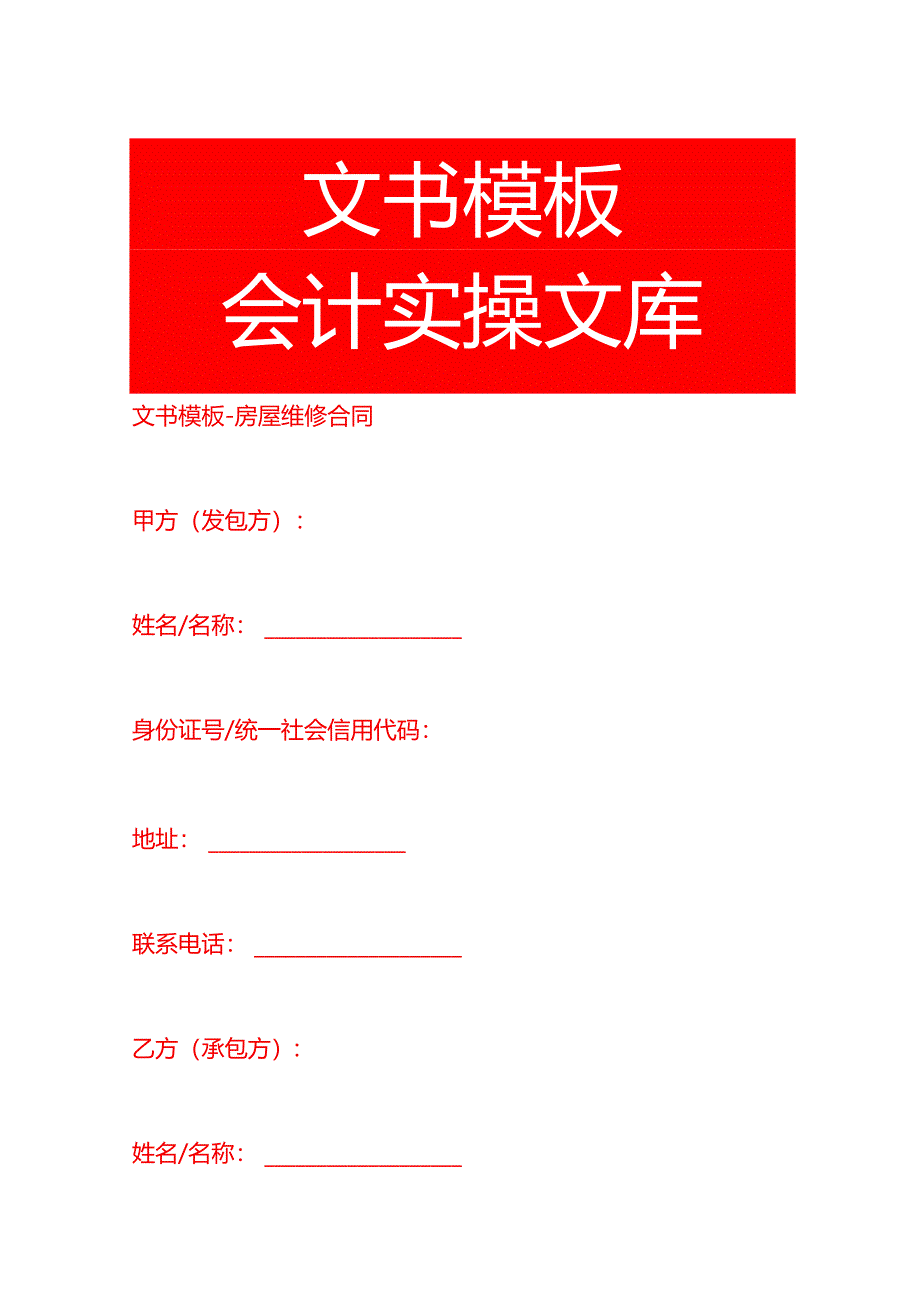 文书模板-房屋维修合同.docx_第1页