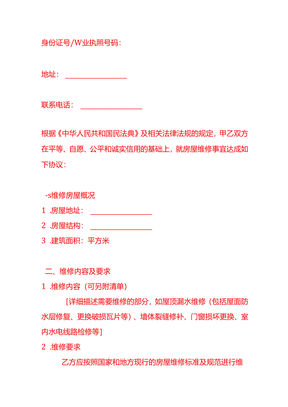 文书模板-房屋维修合同.docx_第2页