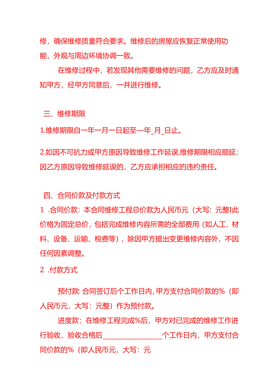 文书模板-房屋维修合同.docx_第3页