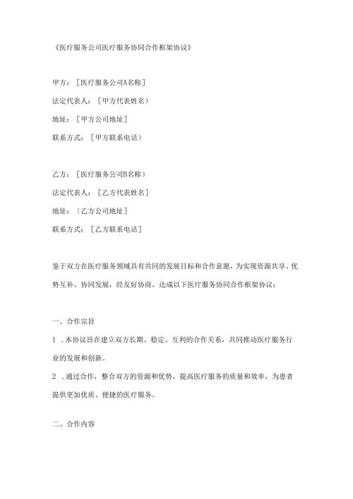 医疗服务公司医疗服务协同合作框架协议.docx