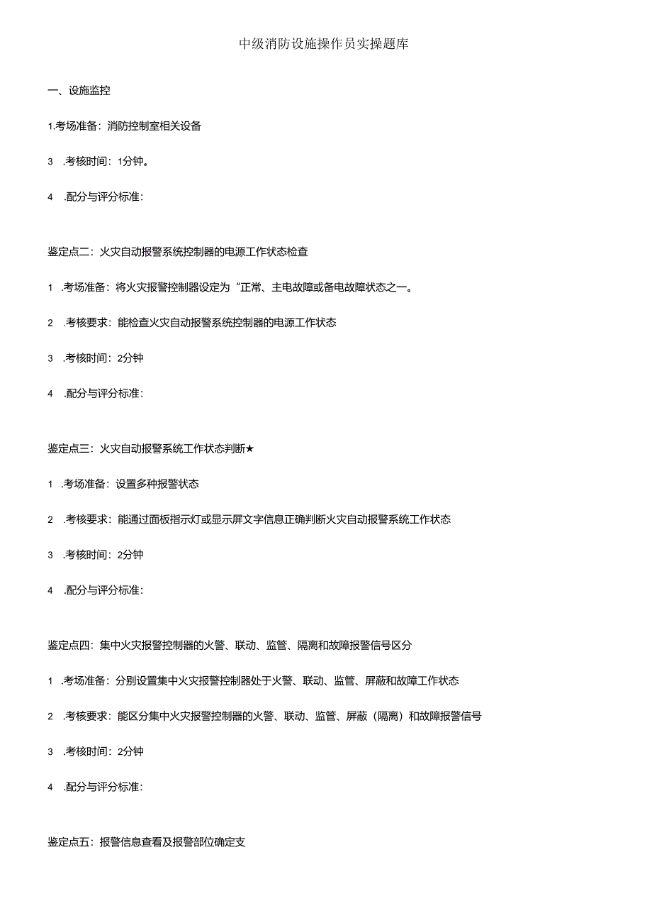 中级消防设施操作员实操题库 54Y.docx_第1页