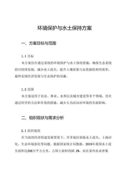 环境保护与水土保持方案.docx