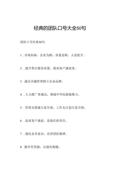 经典的团队口号大全50句.docx
