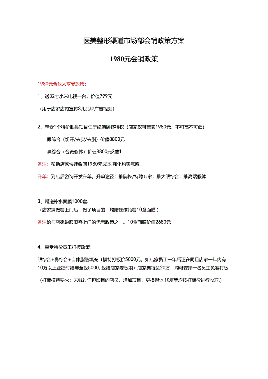 医美整形渠道市场部会销政策方案.docx_第1页