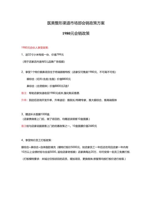 医美整形渠道市场部会销政策方案.docx