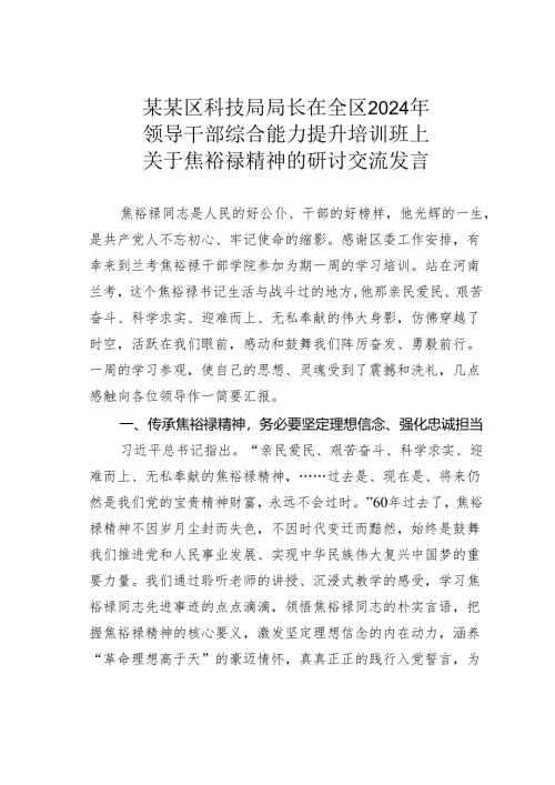 某某区科技局局长在全区2024年领导干部综合能力提升培训班上关于焦裕禄精神的研讨交流发言.docx