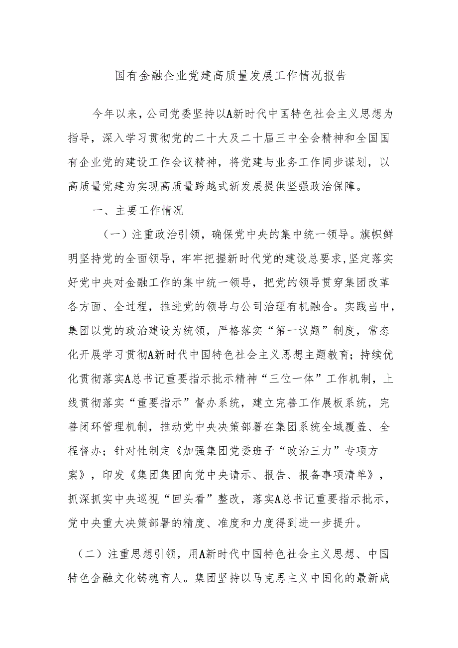 国有金融企业党建高质量发展工作情况报告.docx_第1页