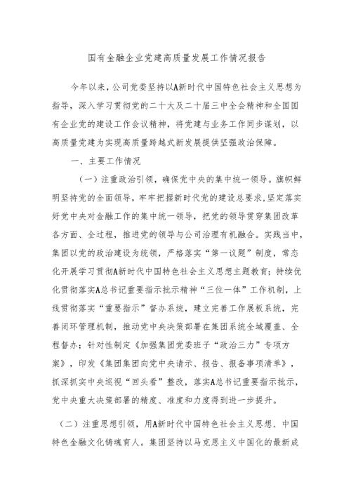 国有金融企业党建高质量发展工作情况报告.docx