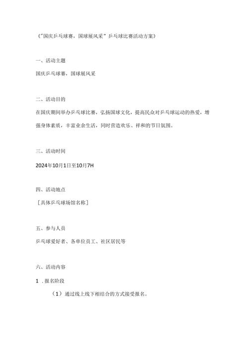 国庆乒乓球赛国球展风采乒乓球比赛活动方案.docx