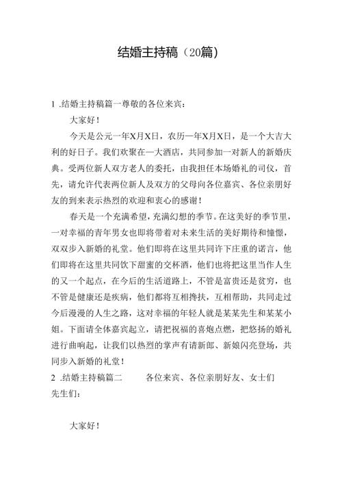 结婚主持稿（20篇）.docx