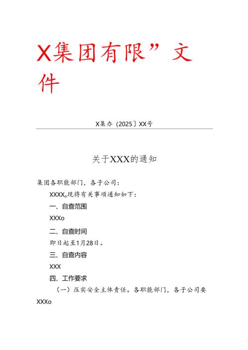 企业红头文件通知模板.docx