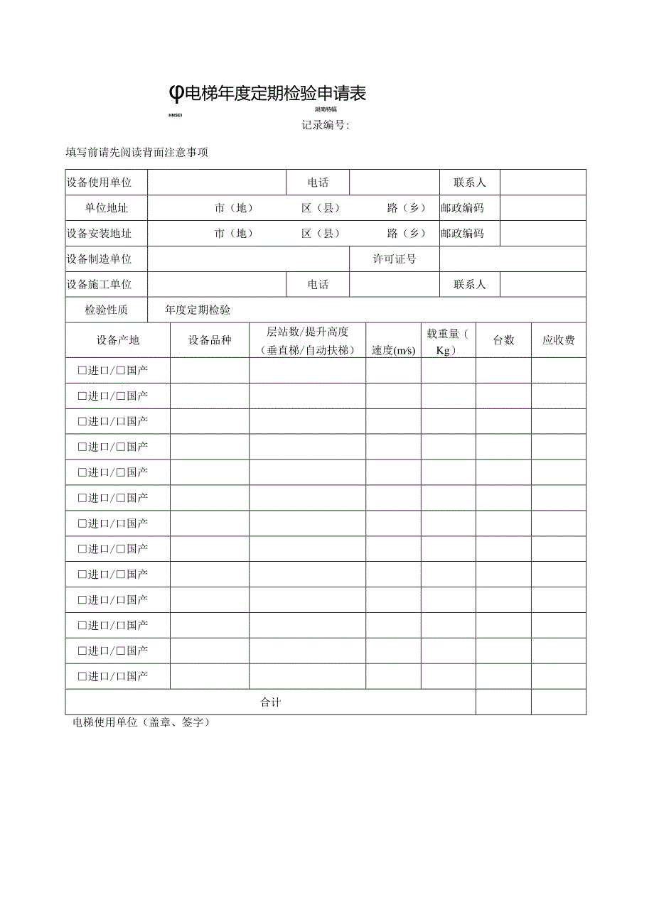 电梯年度定期检验申请表范表.docx_第1页