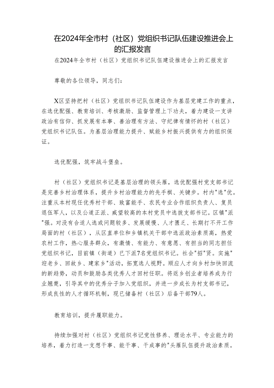 在2024年全市村（社区）党组织书记队伍建设推进会上的汇报发言.docx_第1页