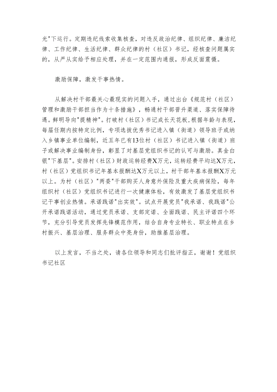 在2024年全市村（社区）党组织书记队伍建设推进会上的汇报发言.docx_第3页