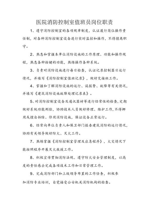 医院消防控制室值班员岗位职责.docx