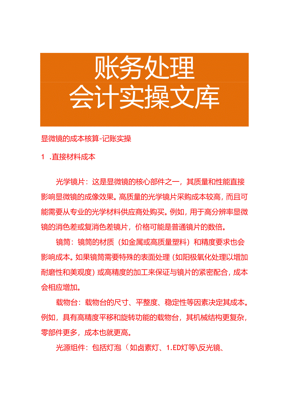 显微镜的成本核算－记账实操.docx_第1页