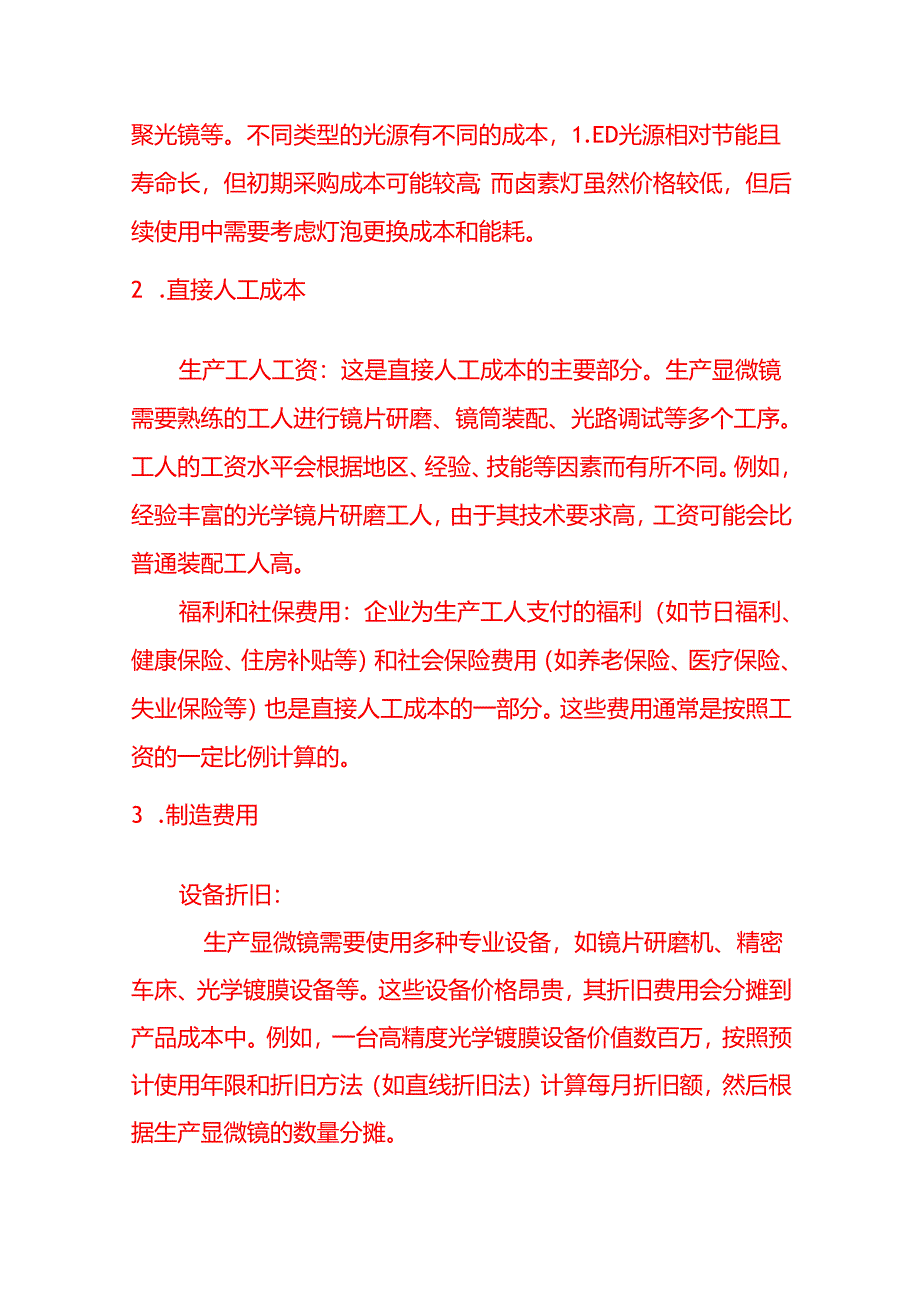显微镜的成本核算－记账实操.docx_第2页