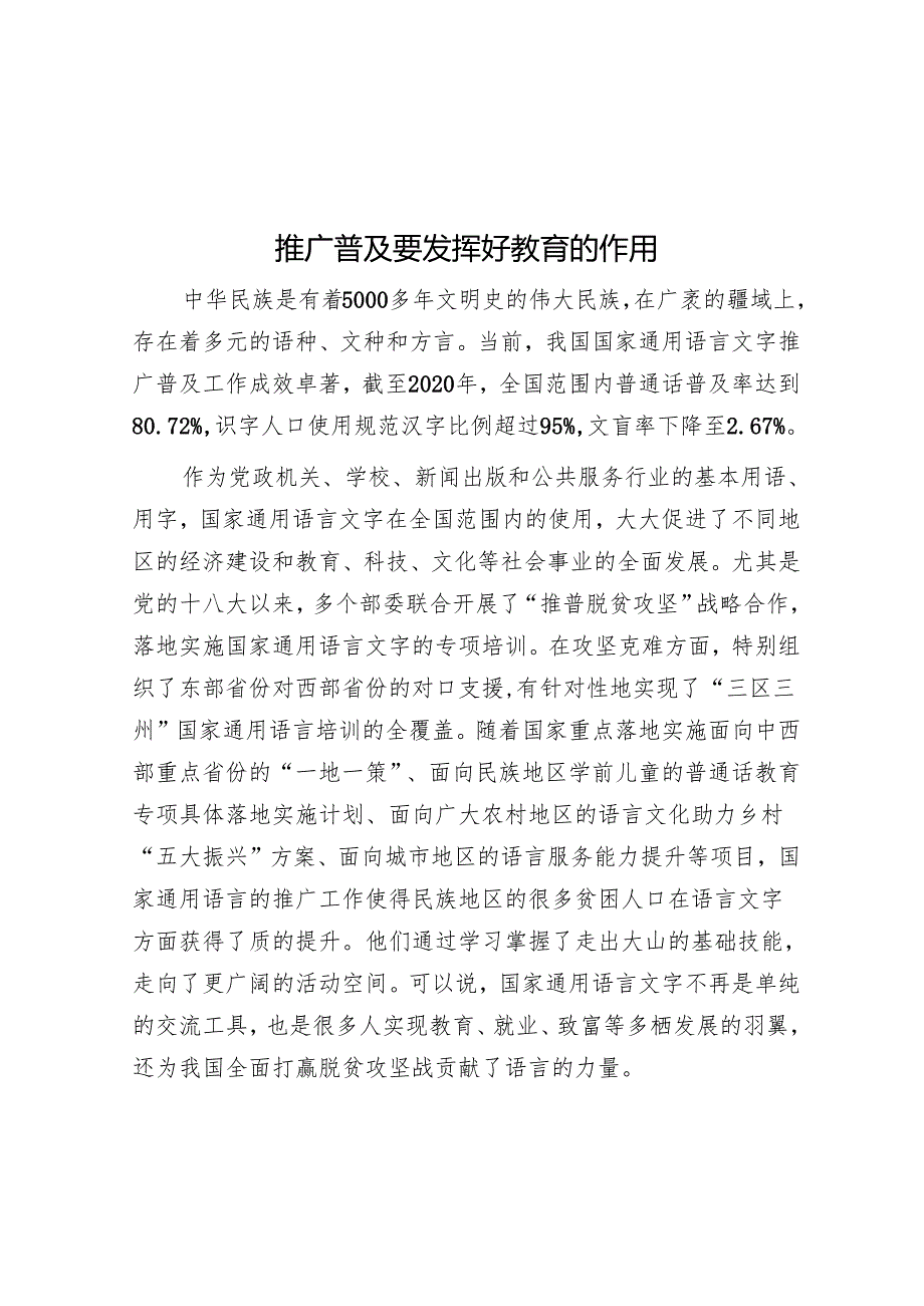 推广普及要发挥好教育的作用.docx_第1页