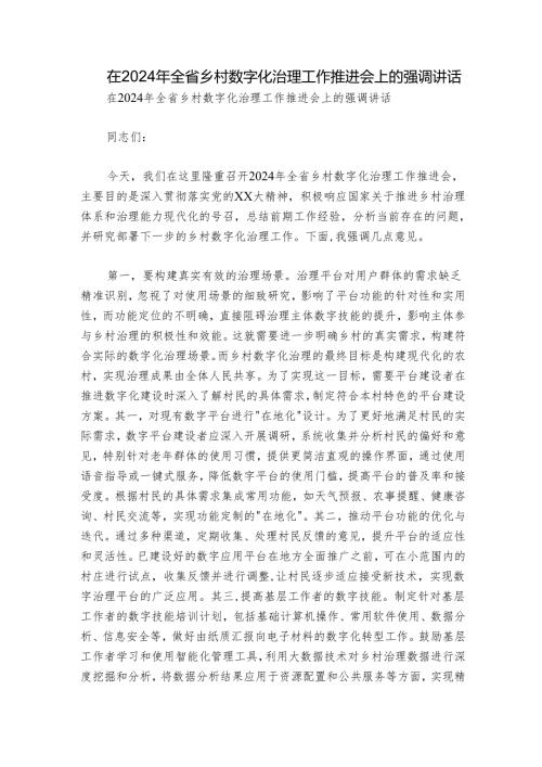 在2024年全省乡村数字化治理工作推进会上的强调讲话.docx