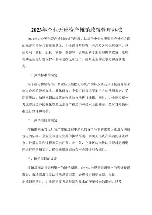 2023年企业无形资产摊销政策管理办法.docx