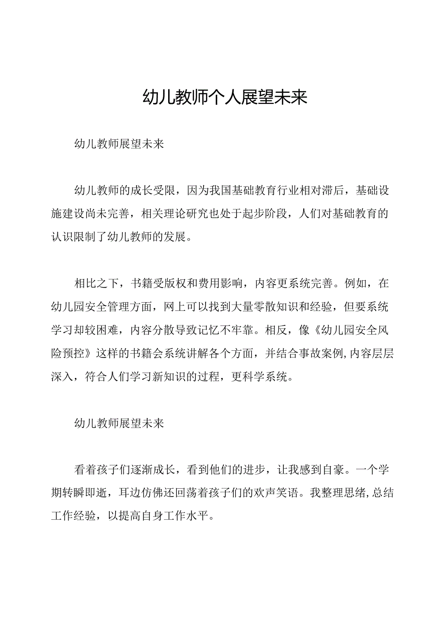 幼儿教师个人展望未来.docx_第1页