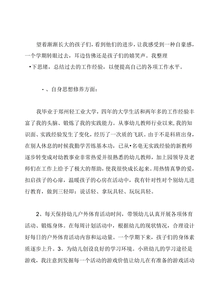 幼儿教师个人展望未来.docx_第3页
