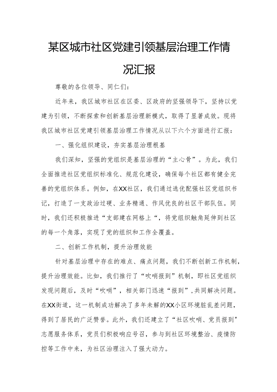 某区城市社区党建引领基层治理工作情况汇报.docx_第1页