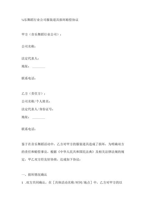 音乐舞蹈行业公司服装道具损坏赔偿协议.docx