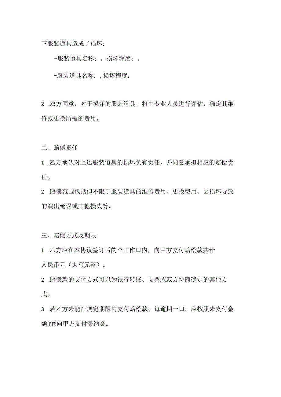 音乐舞蹈行业公司服装道具损坏赔偿协议.docx_第2页