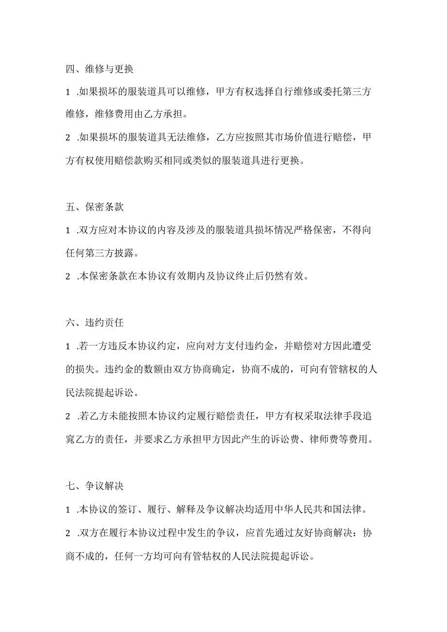 音乐舞蹈行业公司服装道具损坏赔偿协议.docx_第3页